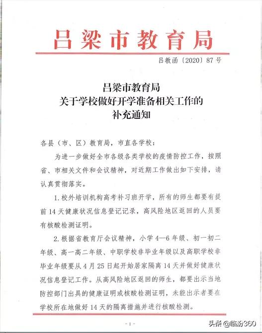 临汾中小学生还返校上课吗,临汾市中小学开学最新通知