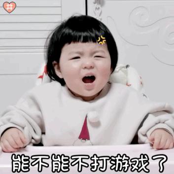反正游戏比我重要表情包,游戏更重要表情包