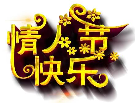 祝朋友情人节快乐有情人终成眷属,2020.2.14情人节愿有情人终成眷属