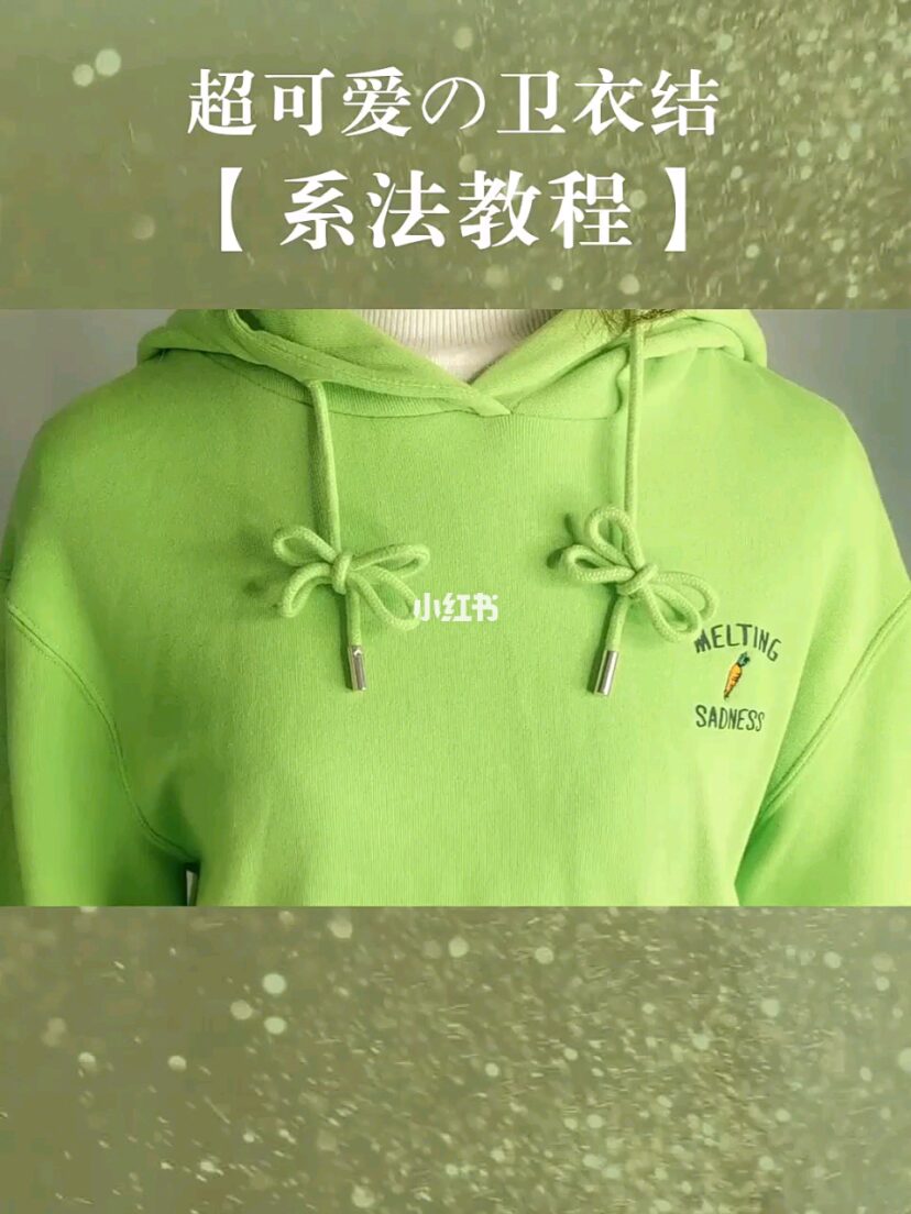 卫衣带子这样系还有人敢说你不潮,卫衣带子的系法最简单又好看