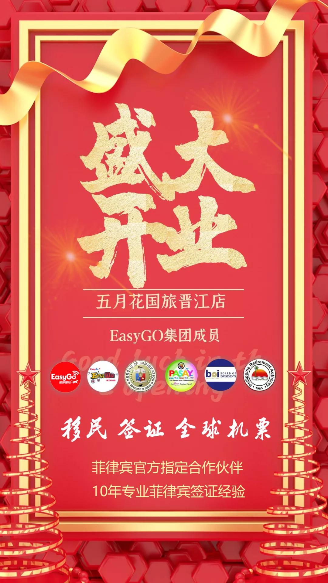 喜讯|福建晋江机场店｜菲移民总局、旅游局授权公司EasyGo已开店