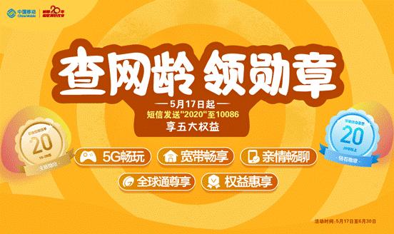 中国移动查网龄免费领取流量,移动查网龄送流量活动