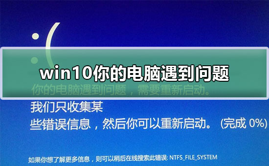 win10出现问题需要重新启动怎么办,win10提示电脑遇到问题需要重启