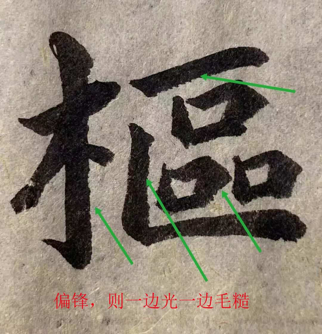 书法干货关于中锋用笔的一点讨论,书法书论讲解