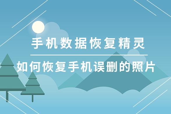 手机里面的照片被误删了怎么办,误删手机照片怎么恢复免费