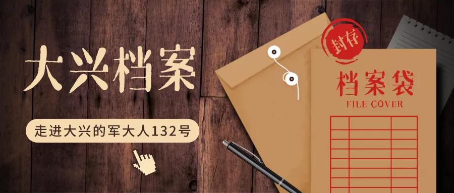 走进大兴的军大人132号｜董潇：忠于热爱的“幸运儿”