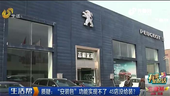 “安装包”交了钱功能却实现不了乐陵车主质疑：标致4S店没给装