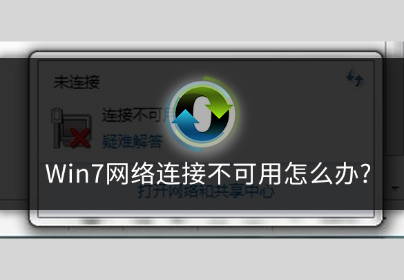 win7网络连接不可用怎么办,win7无线网卡连接不可用
