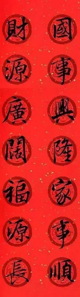 王羲之春联2023最新春联书法,王羲之集字春联2023最新七字春联