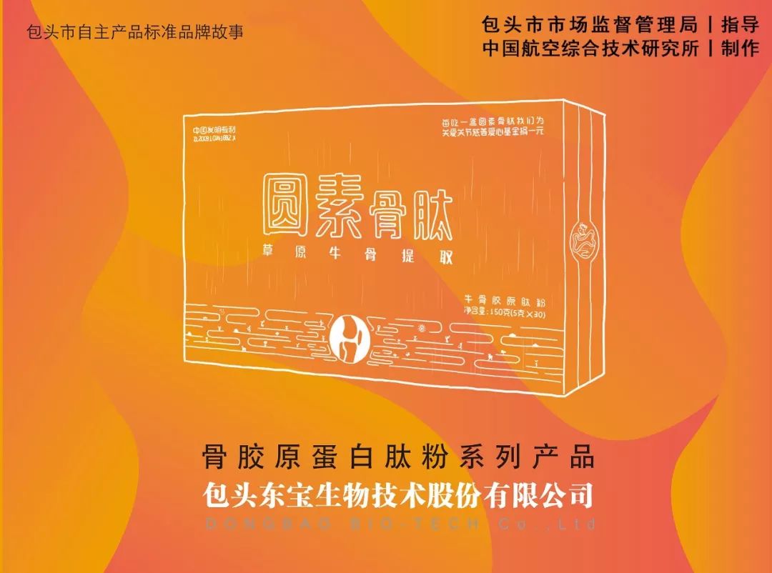用标准立规矩用创新闯市场—包头市创建“标准国际化创新型城市”标准品牌故事之三东宝生物骨胶原蛋白肽粉
