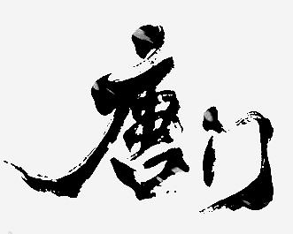 唐门的强大众所周知,唐门高手更是一流,这样的人也会得肾结石