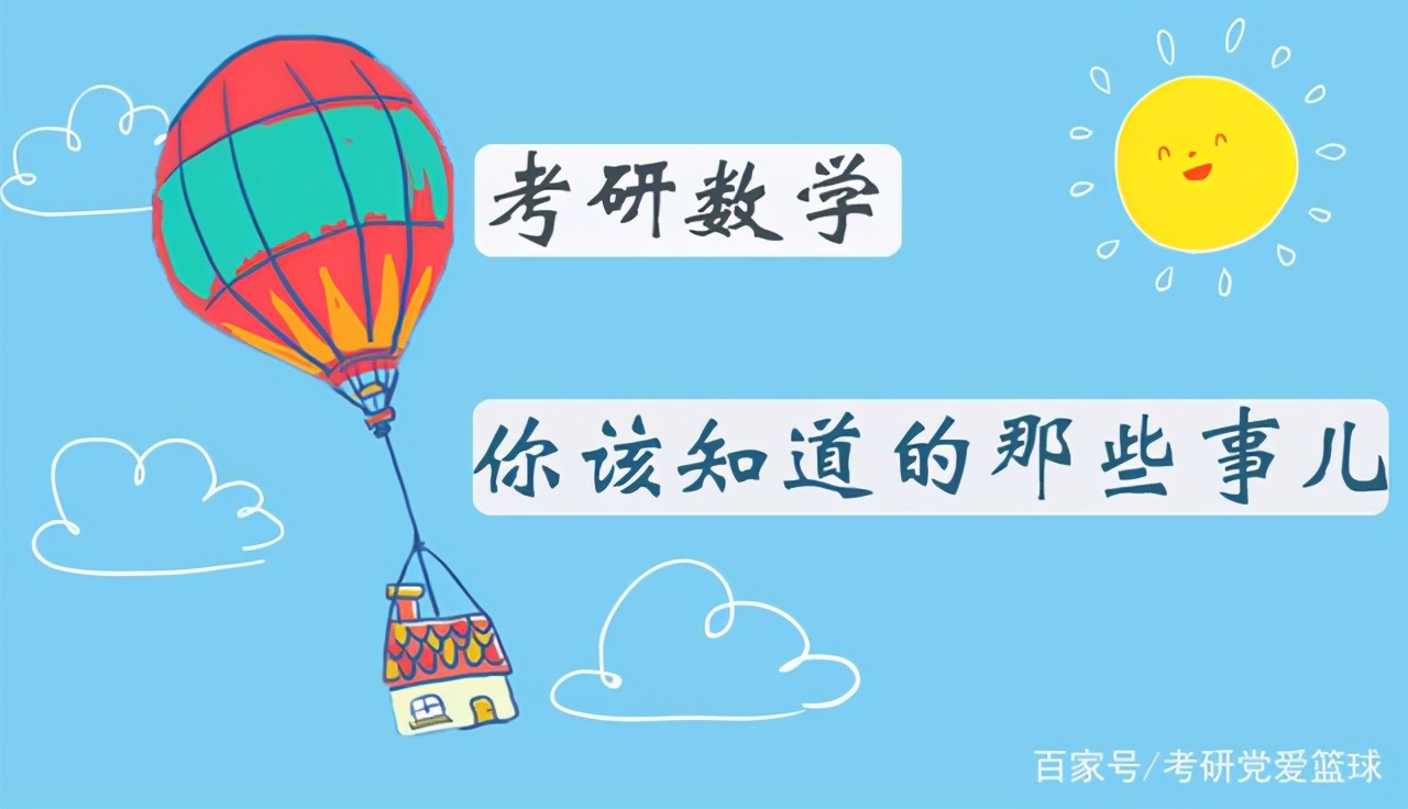 考研数学会用到哪些中学知识,考研数学占用很多时间