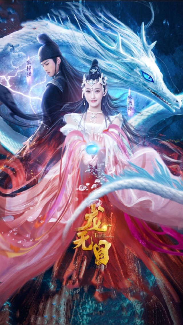 龙女下凡与凡人相恋：8.28，《龙之目》强势来袭