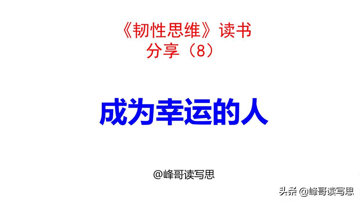 如何保持乐观(四):成为幸运的人,应用“3P幸运法“提升运气