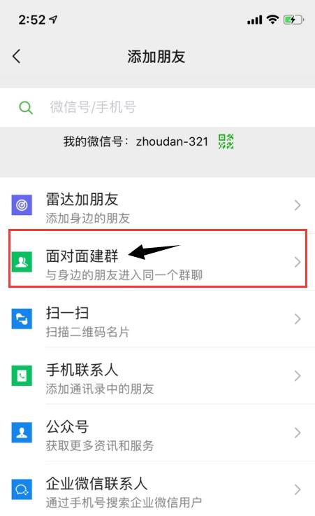 怎样微信建群组,如何微信面对面建群详细步骤