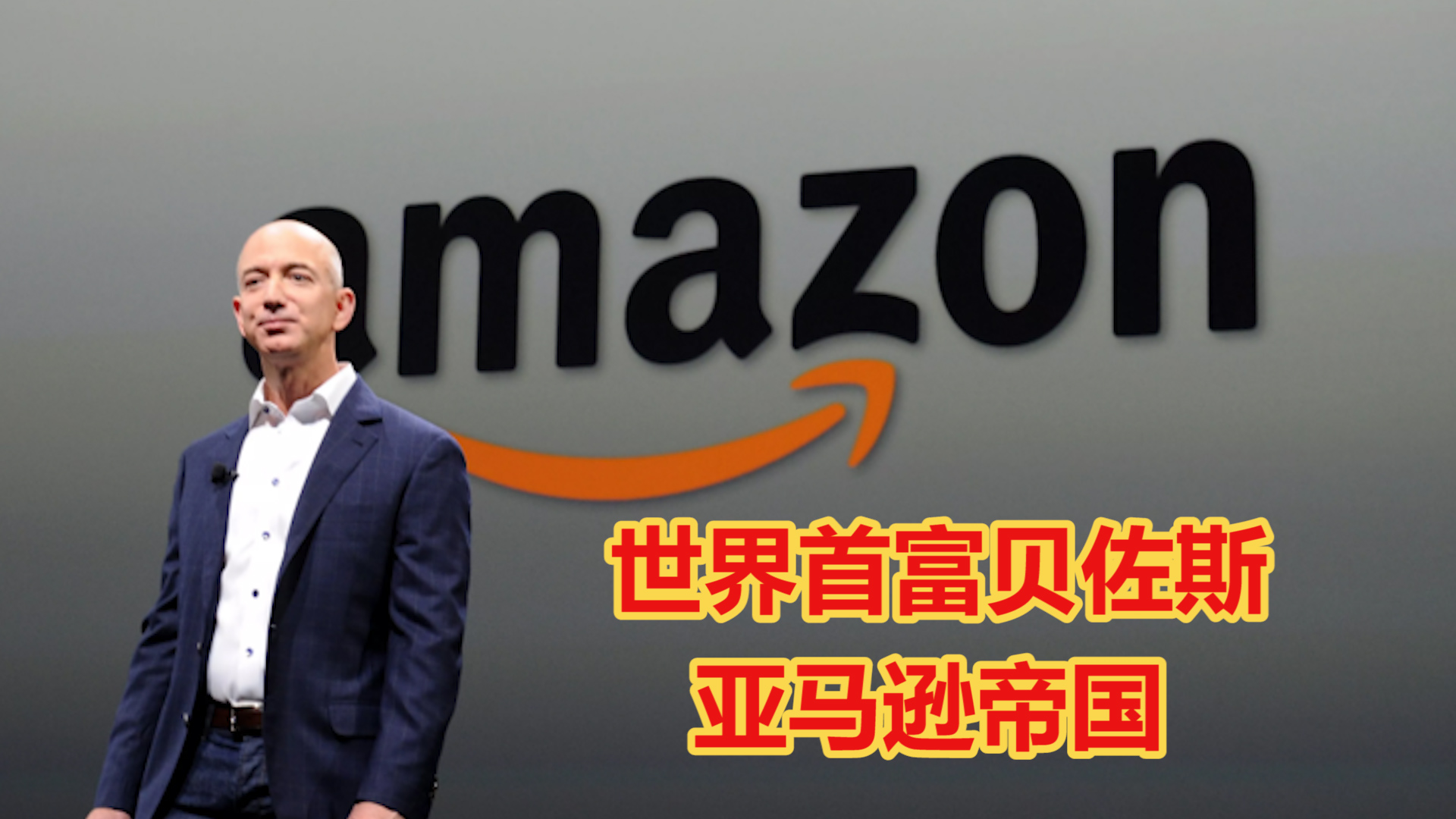 阿里巴巴和贝佐斯帝国,亚马逊首富贝佐斯