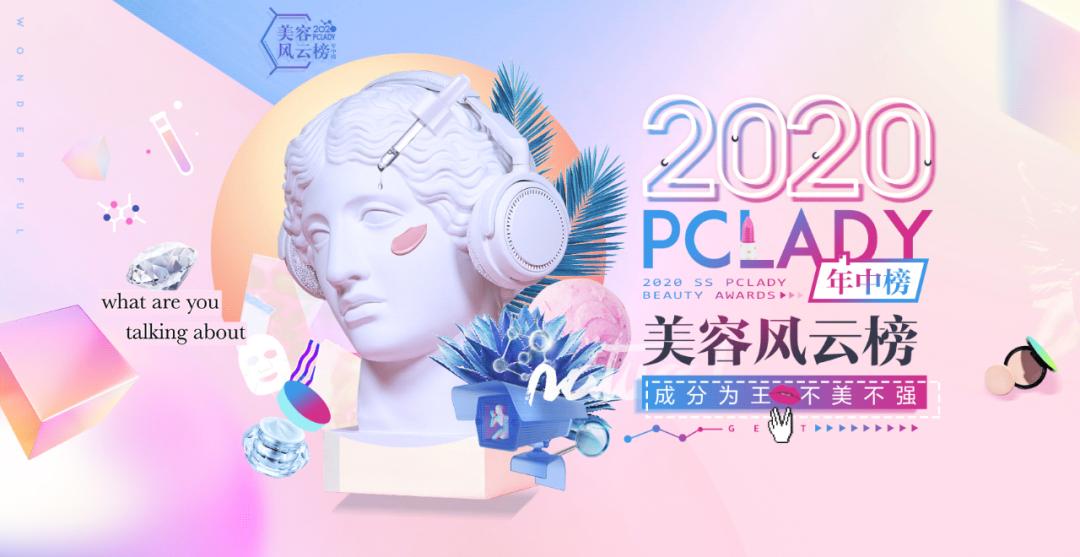 2020PCLADY美容风云榜·年中榜官宣啦!集美们冲鸭