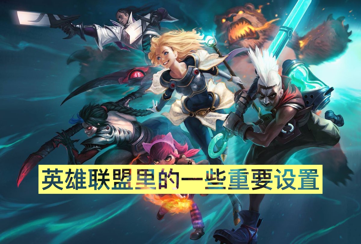 来自职业选手的建议,Nemesis:LOL一定要进行设置的几个游戏选项