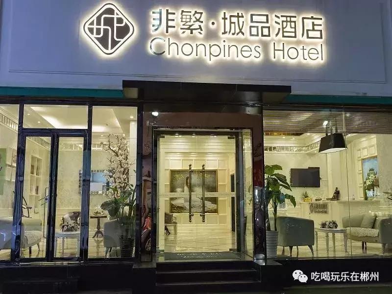 郴州酒店推荐一百左右,郴州十大星级酒店