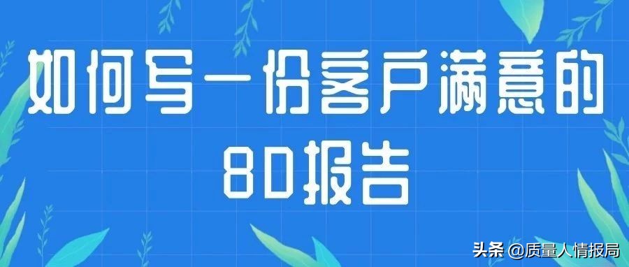 回复客户的8d报告怎么写,怎么写客户意见及建议