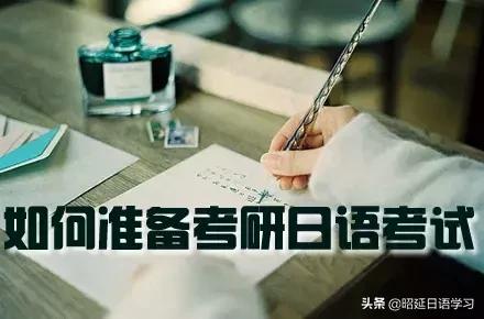 能用日语考研的学校,考研学日语还是英语