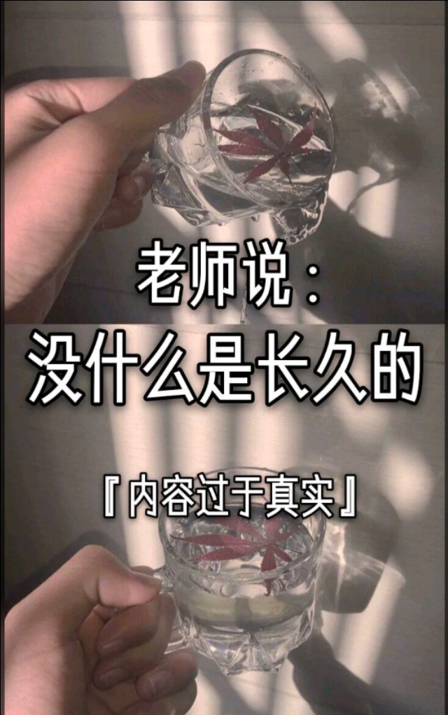 老师说：没什么是长久的。「内容过于真实建议收藏」