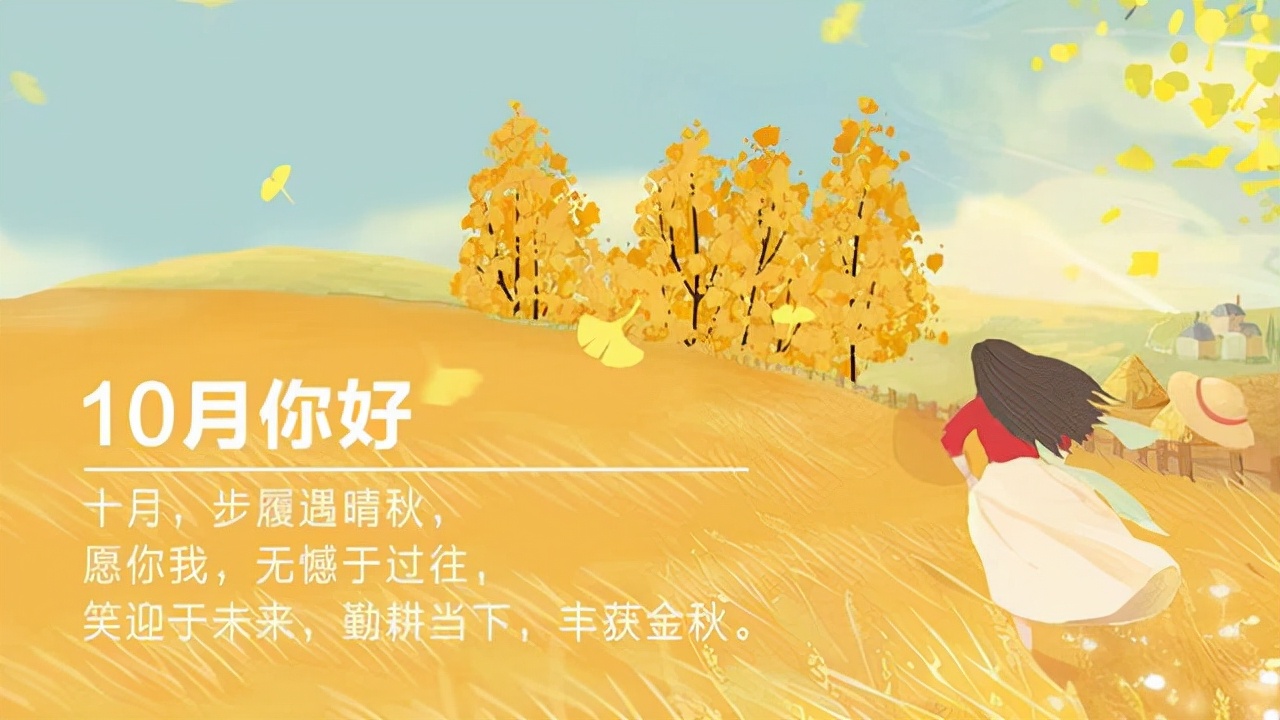 美好的十月即将启航,美好的十月