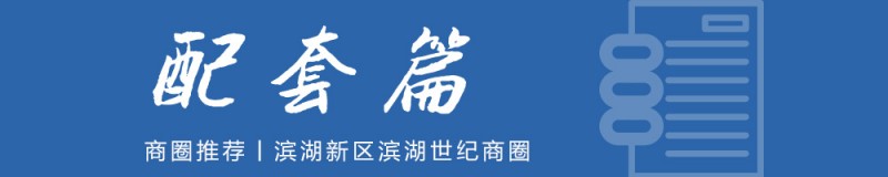 商圈攻略丨滨湖世纪——刚需族安家滨湖的前哨站！