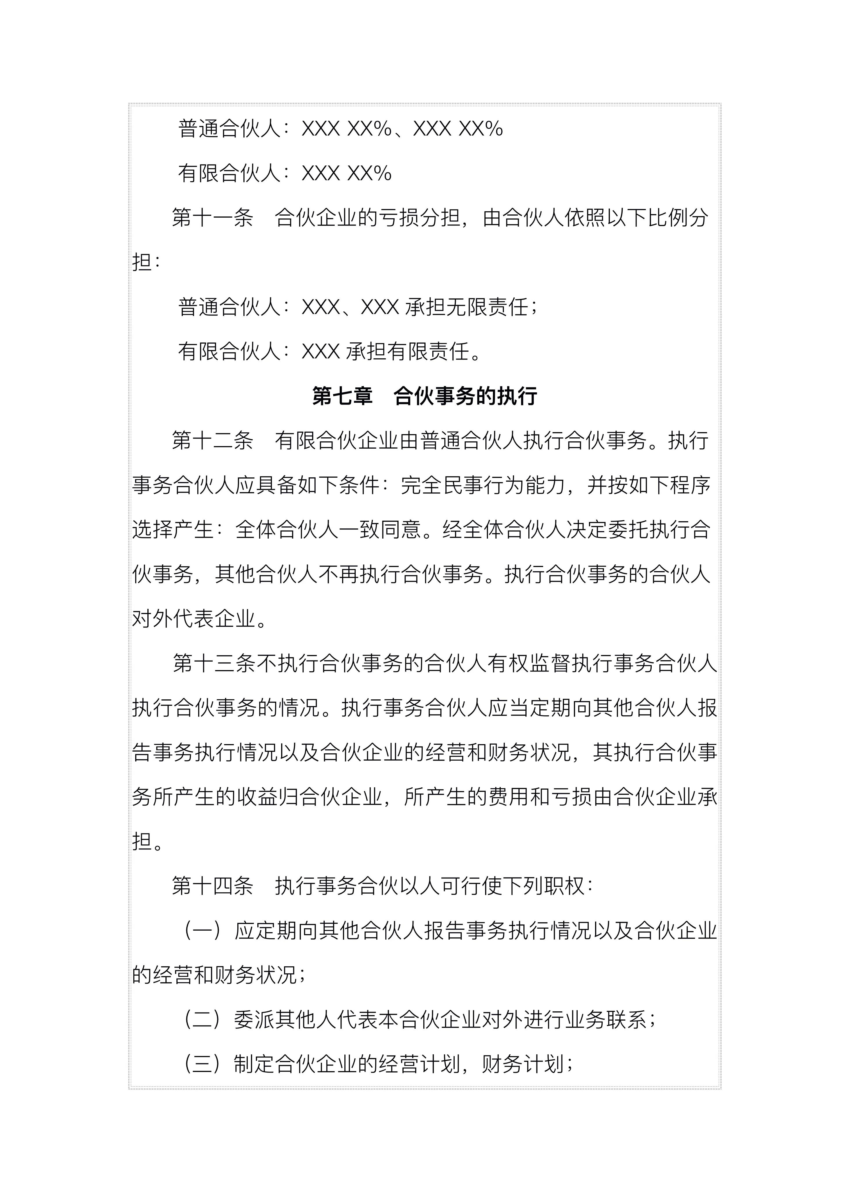 创业必备：有限合伙企业合伙协议，保障自身权益，规避风险