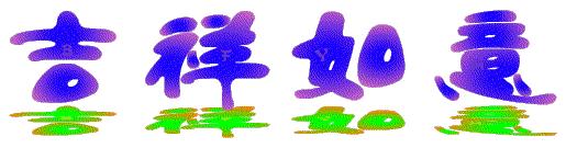 正月初五迎各路财神到,正月初五喜迎各路财神到我家