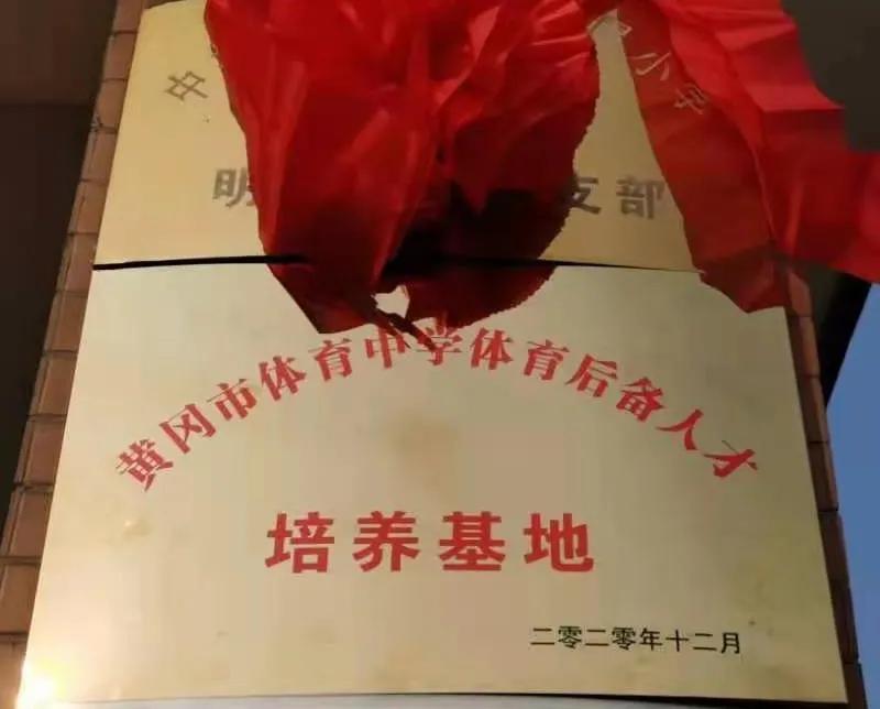 首个“黄冈市体育中学后备人才培养基地”在武师附小明德分校挂牌