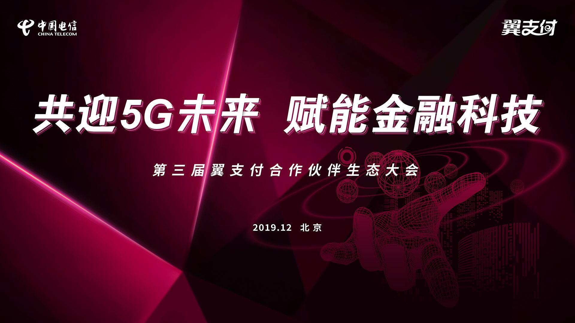 2021翼支付合作伙伴大会,翼支付发展难点