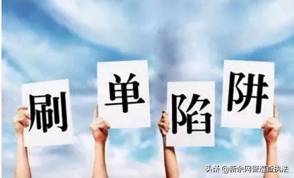 做刷单被骗了40000,刷单被骗了6万多却盈利了3000多