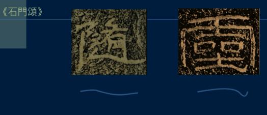 篆书一笔，八分三笔，真书八笔，总结隶书课程隶法和用笔