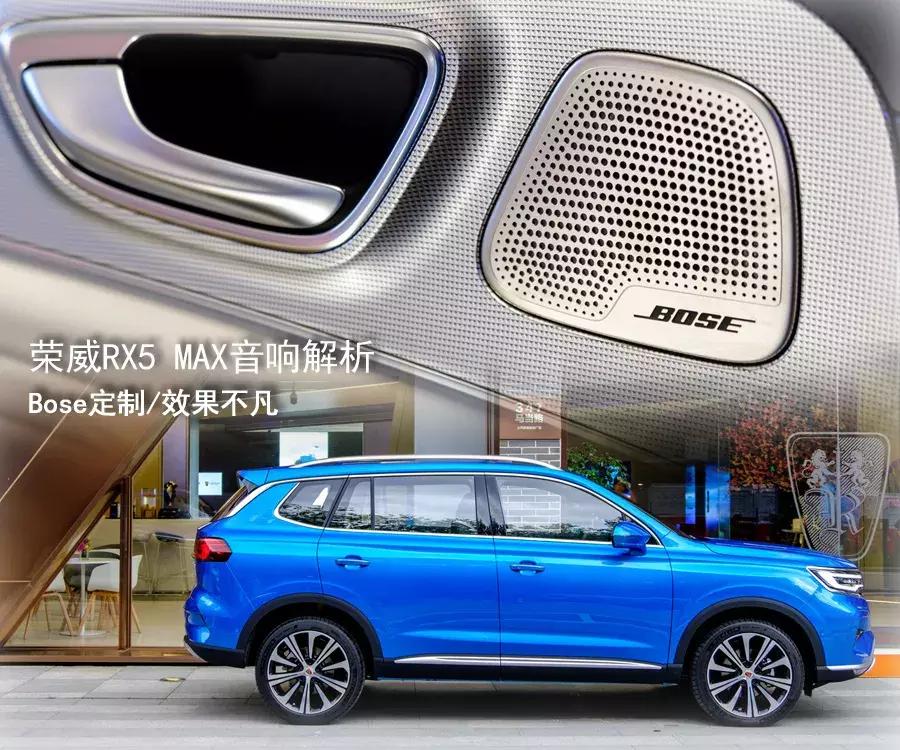 让耳朵怀孕的音效,荣威rx5max2021bose音响