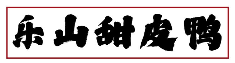 上海排队1000+的肖四女乐山跷脚牛肉终于来武汉啦