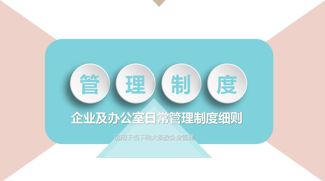 企业办公室日常管理制度,公司日常管理制度会议篇