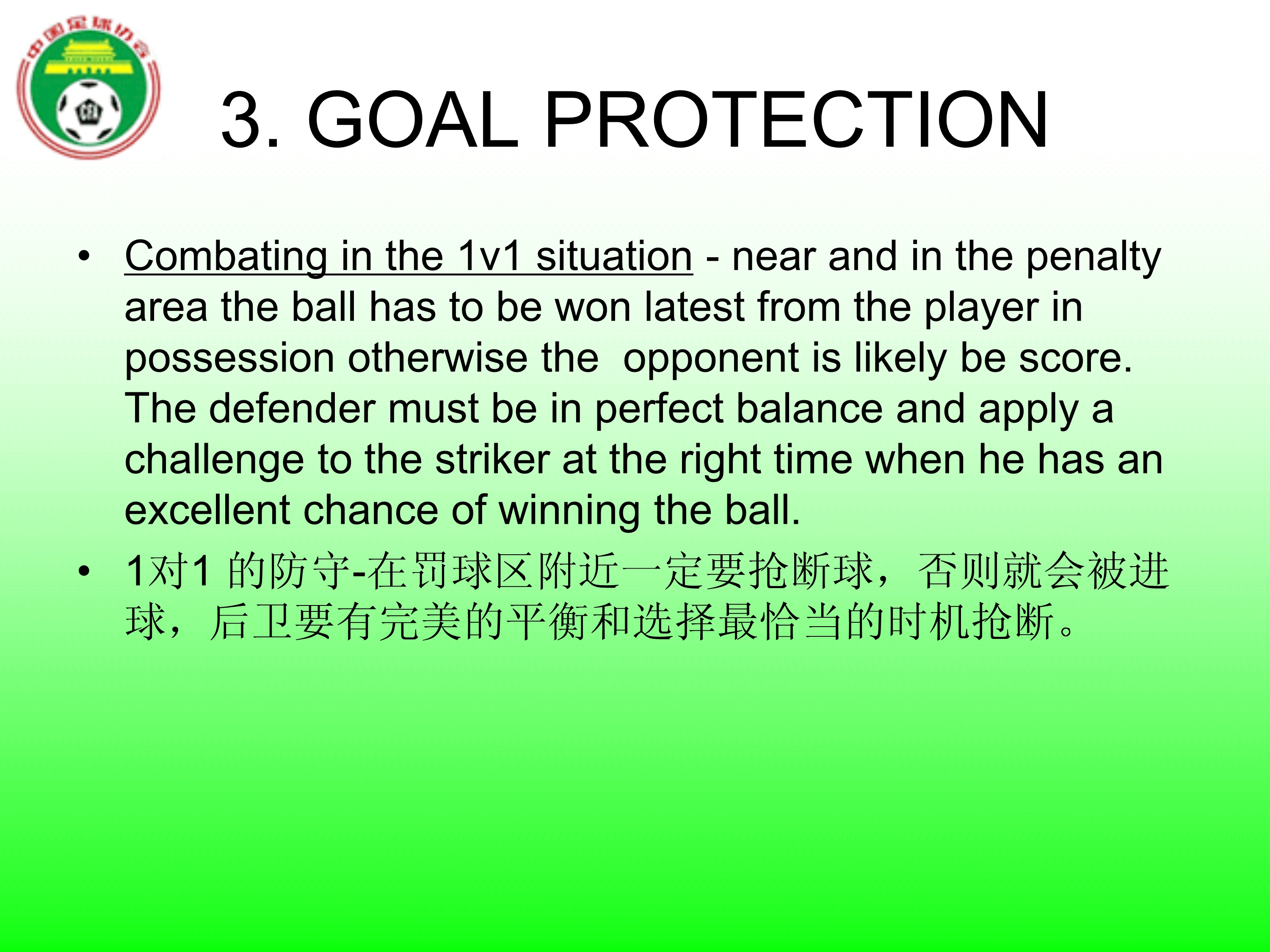 足球国足边路防守,足球防守原则