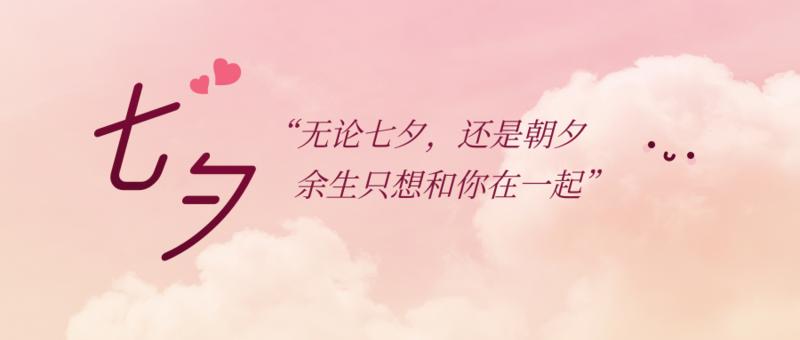 七夕丨由爱恋家，有家有爱有涂奈克