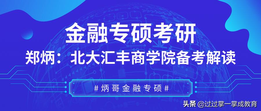 金融考研北大,北大汇丰商学院考研经验分享