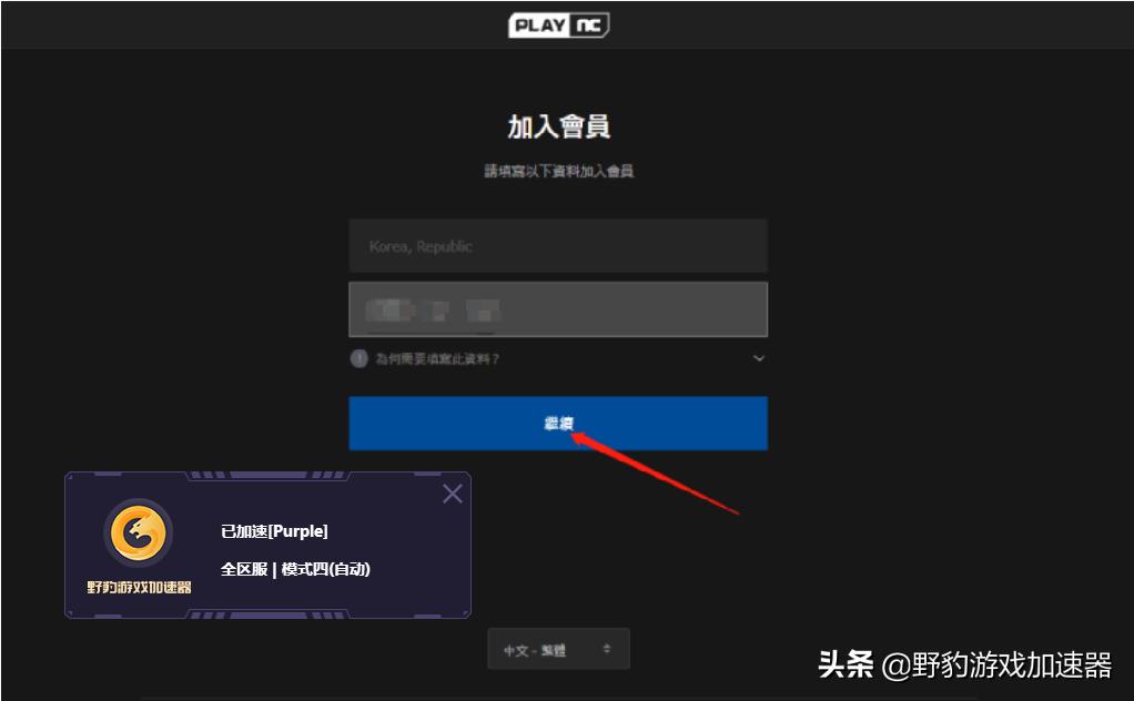 天堂W/NC账号注册教程,野豹加速器助力免费加速