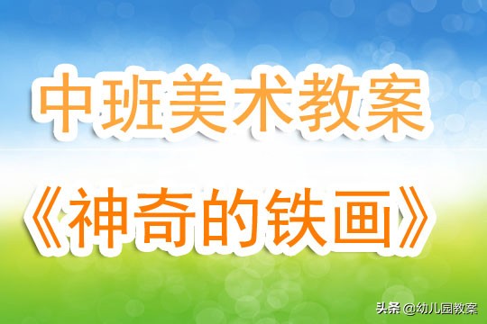 幼儿园美术有趣的涂色教案,中班美术公开课有趣的线条画