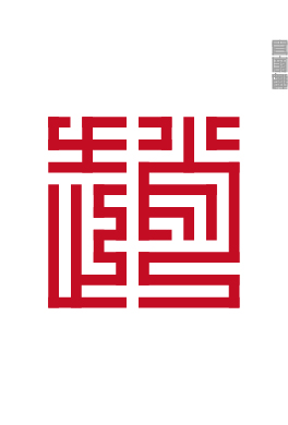 百家姓的九叠篆,九叠篆百家姓高