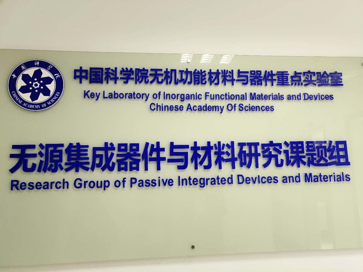 走进中科院上海硅酸盐研究所,上海硅酸盐研究所中试基地