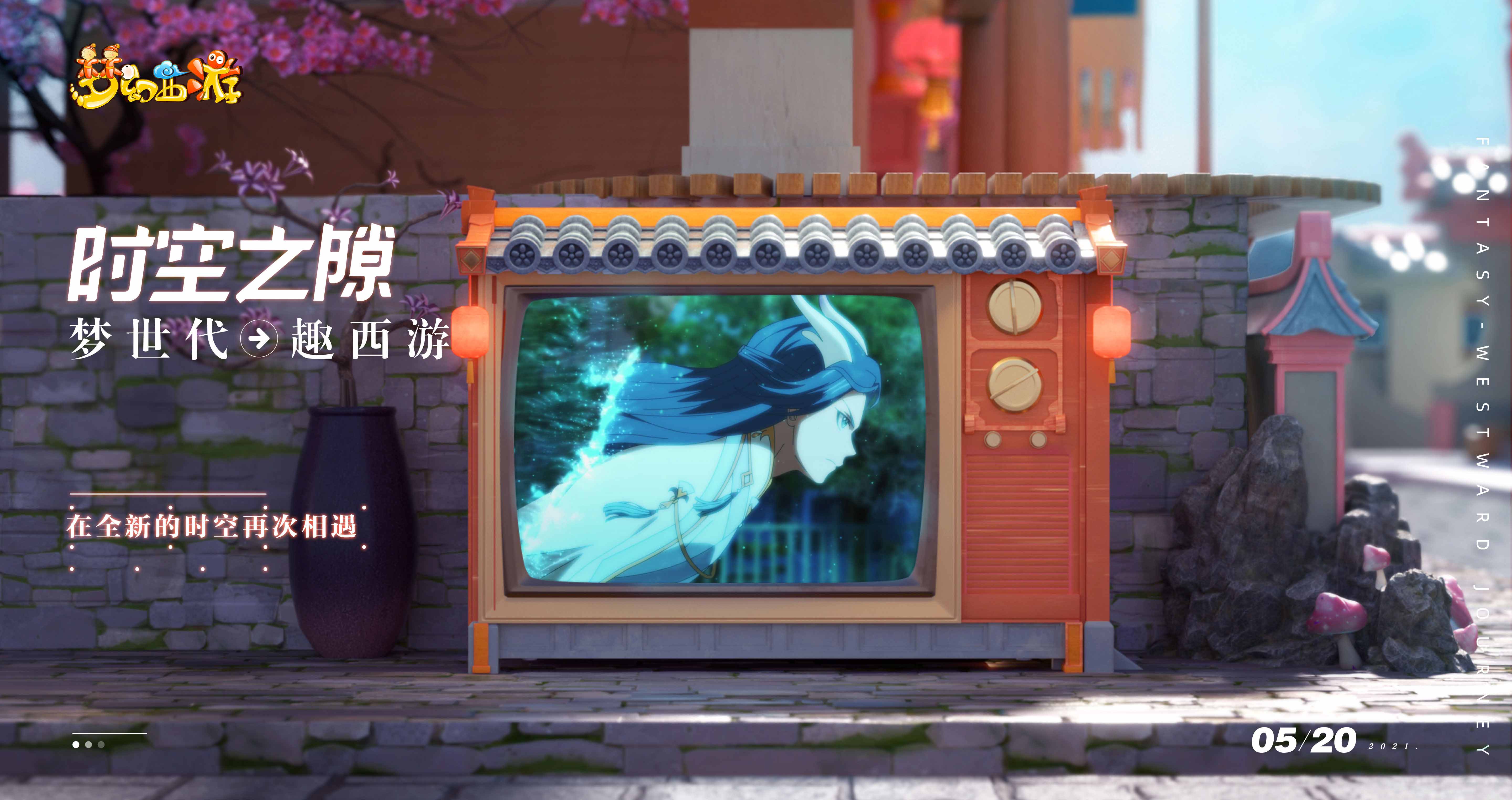 梦世代趣西游！梦幻西游520发布会重磅爆料