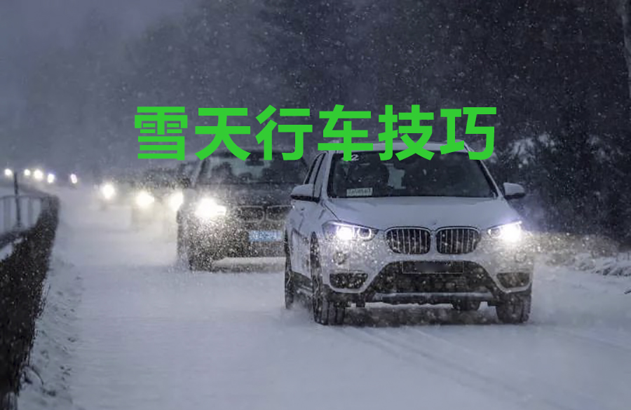 遇到雪天打滑怎么开车,雪天打滑打方向技巧
