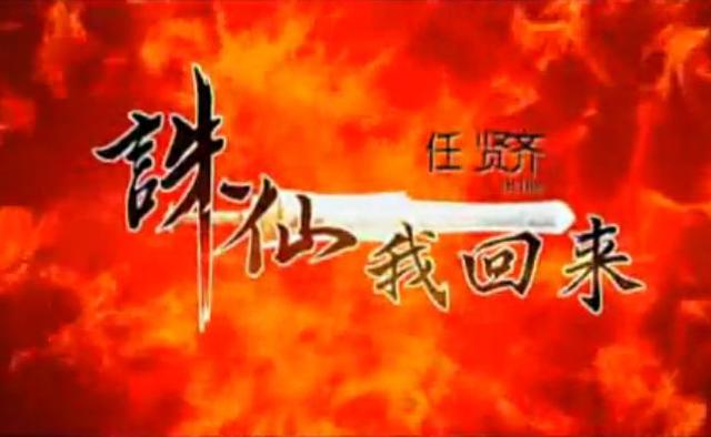 李易峰青云志片段,李易峰版诛仙评价