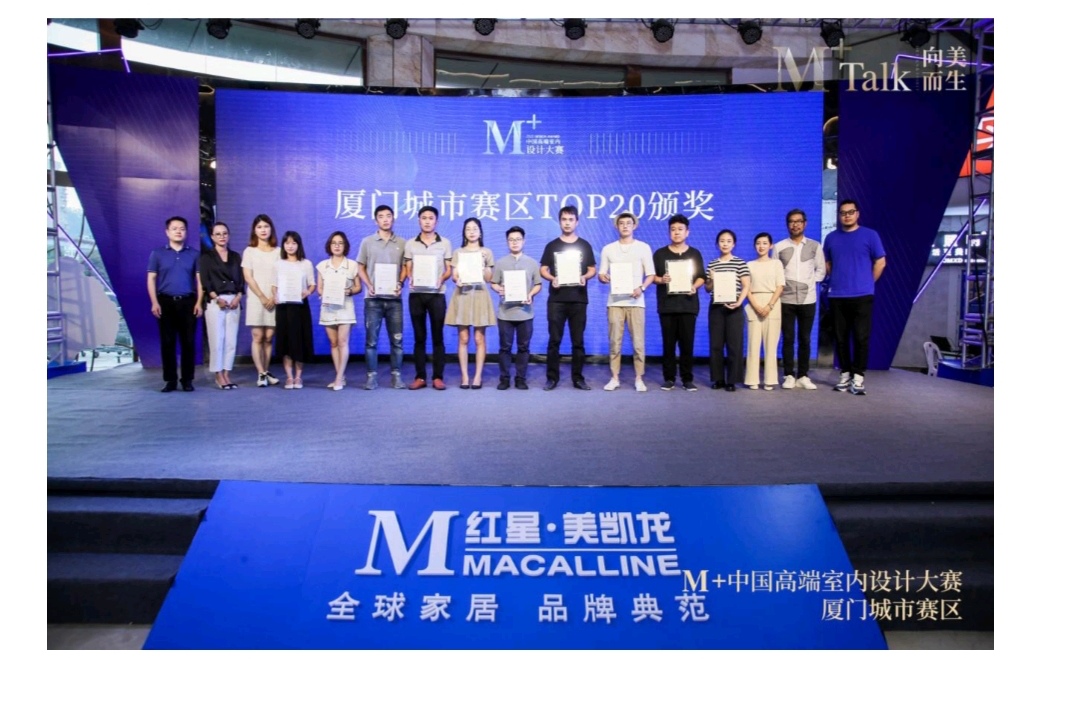 向美而生|M+talk高端设计论坛厦门场暨颁奖典礼圆满落幕!
