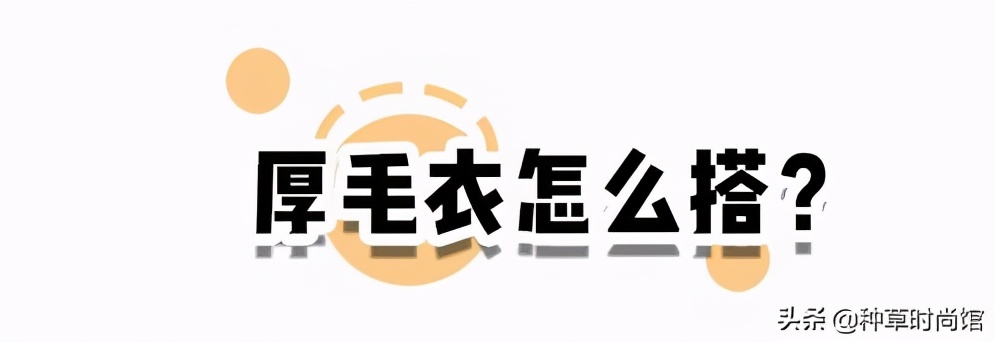 厚毛衣流行这样穿这也太洋气了,现在的毛衣都是短款高个要怎么穿