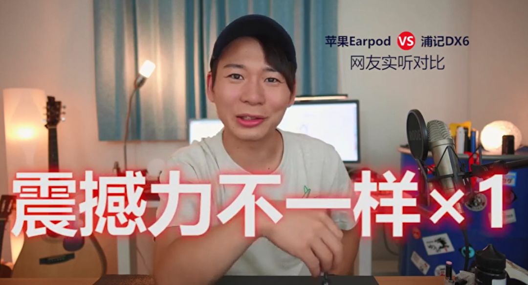 浦记DX6和苹果Earpod正面刚到底！网友被震到词穷